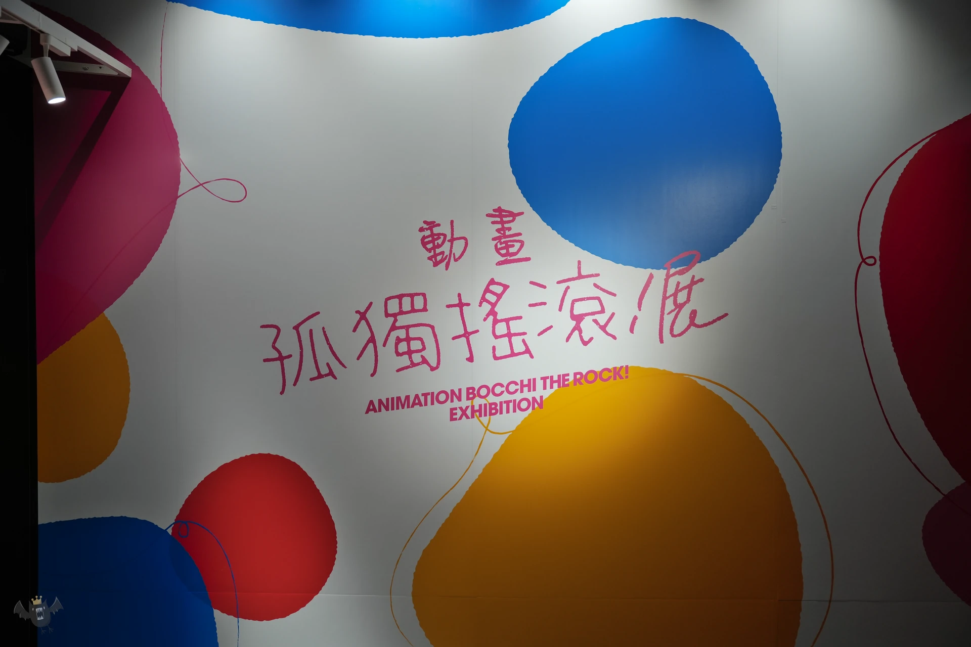 孤獨搖滾特展 ｜ 台北三創生活園區