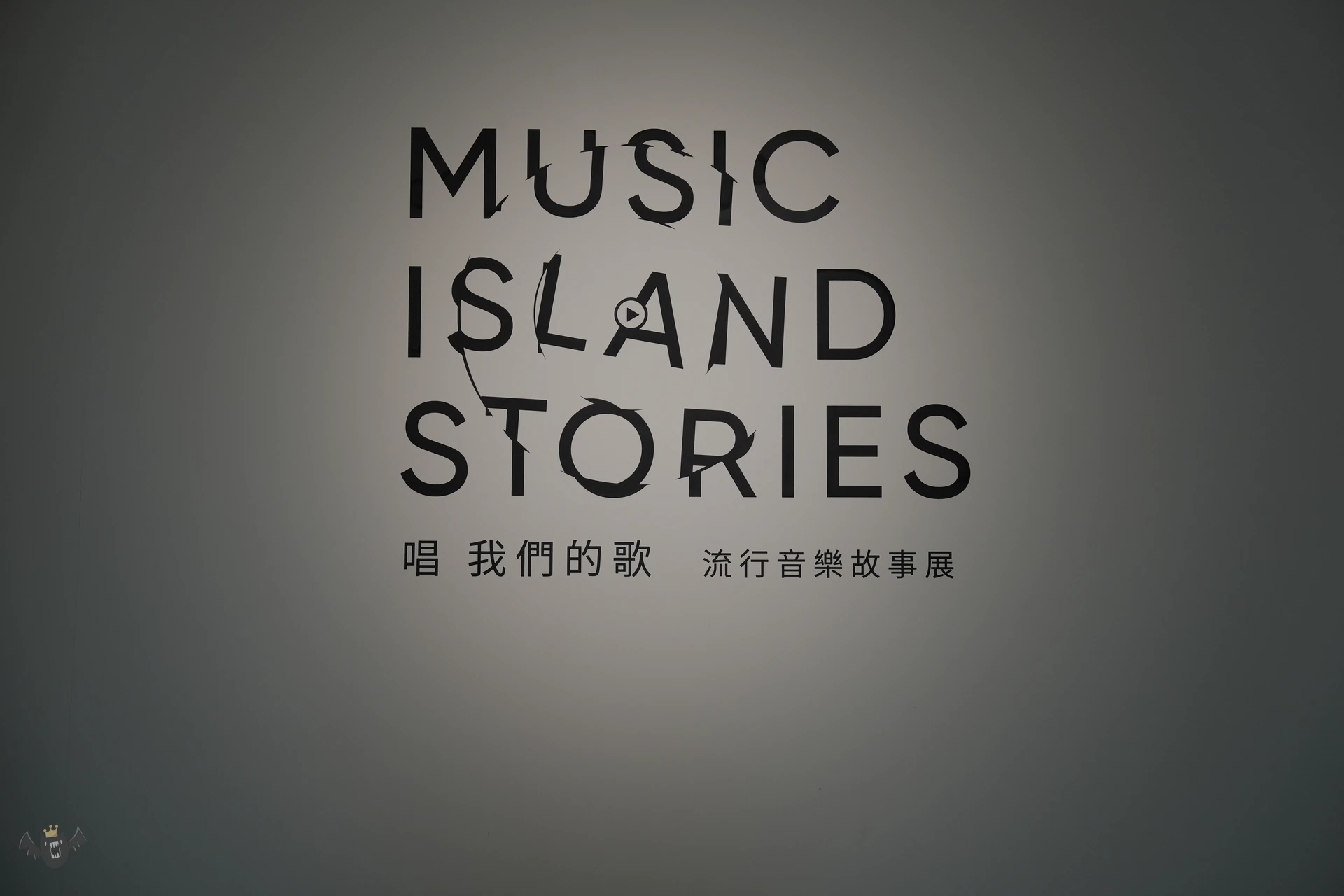 唱我們的歌 流行音樂故事展 ｜ 台北流行音樂中心
